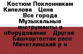 Костюм Поклонникам Кипелова › Цена ­ 10 000 - Все города Музыкальные инструменты и оборудование » Другое   . Башкортостан респ.,Мечетлинский р-н